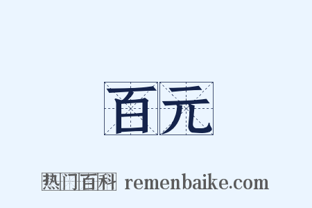 百元是什么意思的图片
